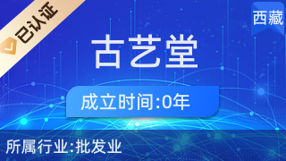 西藏古藝堂商貿(mào) 傳承與創(chuàng)新并行的日用百貨銷(xiāo)售