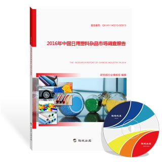 2016年中國日用塑料雜品市場調查報告