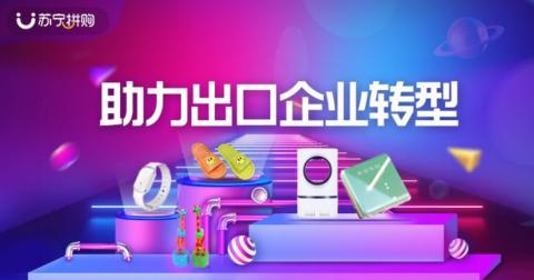 蘇寧拼購上線“出口轉內(nèi)銷”專區(qū) 日用雜品銷售迎來新機遇